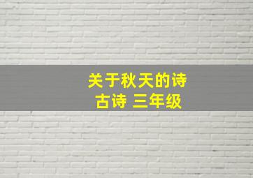 关于秋天的诗 古诗 三年级